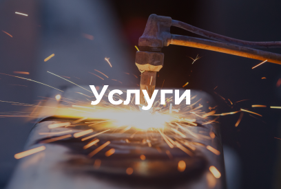 Услуги
